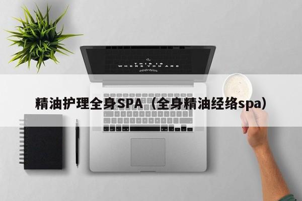 西安精油护理全身SPA（全身精油经络spa）